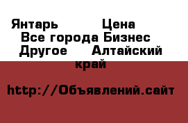 Янтарь.Amber › Цена ­ 70 - Все города Бизнес » Другое   . Алтайский край